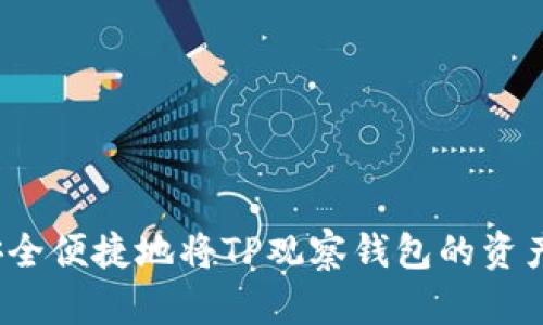 如何安全便捷地将TP观察钱包的资产转出?