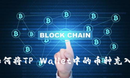 全面解读:如何将TP Wallet中的币种充入币安交易所