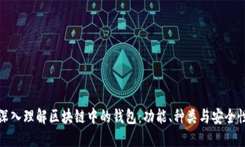 深入理解区块链中的钱包:功能、种类与安全性