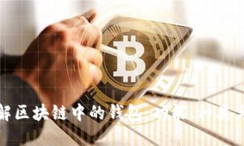 深入理解区块链中的钱包:功能、种类与安全性