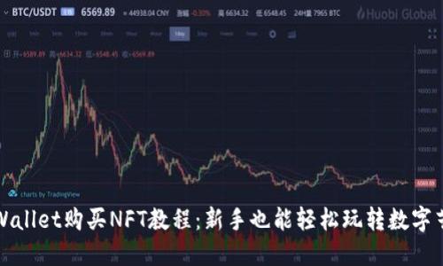 TPWallet购买NFT教程:新手也能轻松玩转数字艺术