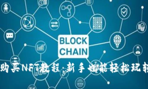 TPWallet购买NFT教程:新手也能轻松玩转数字艺术