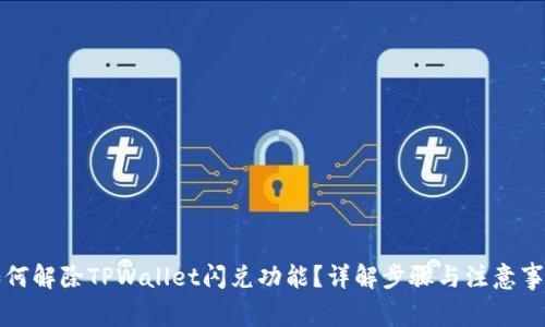 如何解除TPWallet闪兑功能?详解步骤与注意事项