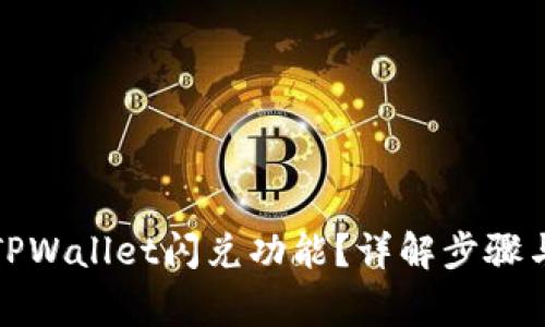 如何解除TPWallet闪兑功能?详解步骤与注意事项