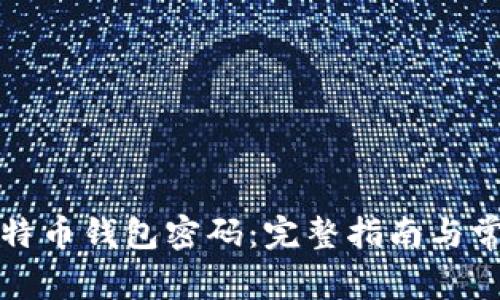 如何找回比特币钱包密码:完整指南与常见问题解答
