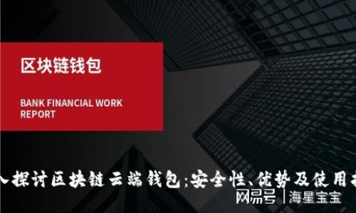 深入探讨区块链云端钱包:安全性、优势及使用指南