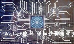 如何修改TPWallet密码：详细