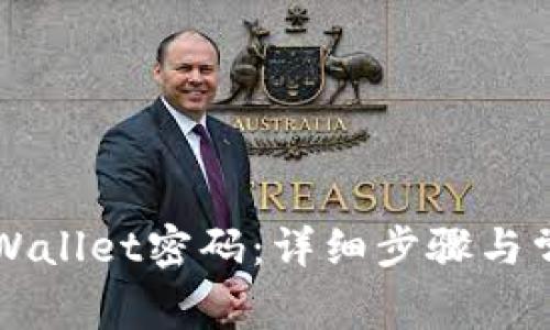 如何修改TPWallet密码:详细步骤与常见问题解析
