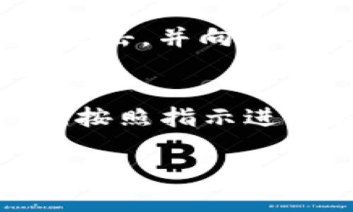 解决TPWallet没有网络问题的全面指南
TPWallet, 网络问题, 加密钱包, 数字资产, 区块链/guanjianci

在当今快速发展的数字货币世界中，钱包应用程序的可靠性和稳定性至关重要。其中，TPWallet作为一款受欢迎的加密钱包，拥有丰富的功能和用户基础。然而，一些用户在使用 TPWallet 时可能会遇到“没有网络”的问题，这可能会导致无法访问其数字资产或进行交易。本文将详细探讨 TPWallet 中的网络问题，提供解决方案，并回答用户可能遇到的一些相关问题。

TPWallet的基本功能概述
TPWallet 是一款多功能的加密钱包，支持多种数字货币的存储和交易。用户可以通过 TPWallet 安全存储他们的私钥，以及浏览和管理他们的加密资产。TPWallet 的主要功能包括:
ul
    listrong多种币种支持：/strong TPWallet 支持比特币，以太坊和数百种其他代币，让用户能够集中管理多种数字资产。/li
    listrong安全存储：/strong TPWallet 采用先进的加密技术，确保用户的私钥和资产安全。/li
    listrong便捷交易：/strong 用户可以直接在钱包内进行快速交易，而无需切换到交易所。/li
    listrong用户友好的界面：/strong TPWallet 提供直观的用户界面，方便用户进行资产展示和管理。/li
    listrong实时市场行情：/strong 用户可以查看实时市场行情，帮助他们做出更好的投资决策。/li
/ul

TPWallet没有网络的原因分析
TPWallet 没有网络问题可能由多种原因引起，以下是一些常见的问题和解决方法：
h41. 网络连接故障/h4
首先，用户需要检查其设备的网络连接。有时，智能手机或计算机可能因 Wi-Fi 或移动数据连接不稳定而导致问题。用户可以尝试切换到其他网络，或者重启他们的路由器，确保网络连接正常。

h42. 应用程序错误或版本问题/h4
如果 TPWallet 的应用版本较旧，存在某些 bug，可能会影响网络连接。这时，用户应该检查 app store 或官方网站，确保他们的 TPWallet 应用更新到最新版本。更新后，如果问题依然存在，可以尝试卸载并重新安装应用程序。

h43. 服务器保护或维护/h4
TPWallet 的服务器可能会定期进行维护或遭遇技术问题。这种情况下，用户可能会暂时无法连接。用户可以访问 TPWallet 的官方社交媒体或社区寻求有关服务器状态的信息。

h44. VPN或防火墙干扰/h4
一些用户可能会使用 VPN 或防火墙保护他们的隐私，但如果设置不当，这些工具有可能干扰 TPWallet 的网络连接。用户可以尝试禁用 VPN，或者在防火墙的设置中添加 TPWallet 的白名单。

h45. 设备存储或性能问题/h4
如果用户的设备储存空间低或性能缓慢，可能会导致 TPWallet 的花费时间加载网络。用户应该定期清理设备内存，确保有足够的空间来运行应用程序。

如何解决 TPWallet 没有网络问题
面对 TPWallet 没有网络的问题，用户可以遵循以下步骤进行排查和解决：
h41. 检查网络连接/h4
确认设备的网络连接是否正常，尝试重新连接 Wi-Fi 或切换到移动数据，同时确保没有开启飞行模式。

h42. 更新应用程序/h4
访问应用商店，确保 TPWallet 的版本为最新。如果有更新时及时进行并重启应用程序。

h43. 检查服务器状态/h4
在 TPWallet 官方社交媒体或论坛上，查看是否有其他用户反馈类似问题，以及官方是否发布了相关维护公告。

h44. 进行设置调整/h4
如果使用 VPN 或防火墙，用户应该仔细检查这些设置，临时关闭或调整这些工具，以排除干扰的问题。

h45. 清理设备和重启/h4
如果以上步骤都无法解决问题，尝试重启设备，清理缓存和不需要的应用，以确保设备性能良好。

可能遇到的问题及详细解答
h4问题1：TPWallet不能同步我的资产，怎么办？/h4
TPWallet 不能同步资产可能表明它无法连接到网络，或者与你的区块链节点之间存在问题。首先，确保网络状况良好，然后尝试退出再登录你的账户，更新应用程序，最后检查 TPWallet 服务器是否正常运行。如果问题依旧，请联系客服获取支持。

h4问题2：如何确保我的 TPWallet 账户安全？/h4
保持 TPWallet 账户安全可以采取多个措施。首先，确保启用二次验证（2FA），定期更改密码，并使用强密码。其次，确保你只从官方渠道下载 TPWallet，避免钓鱼网站。最后，定期查看你的交易记录，发现异常应立刻采取行动。

h4问题3：TPWallet支持哪些数字资产？/h4
TPWallet 支持比特币，以太坊及它们的众多代币和其他主流数字货币。具体支持的币种会随着更新不断调整，用户可以在 TPWallet 的官网或者应用页面查看最新支持的资产列表。

h4问题4：如果我的资产丢失了，我该怎么办？/h4
如果用户发现资产丢失，首先检查是否误操作或丢失了密码。如果是这样，请使用记忆的助记词或私钥找回钱包。如果确认资产确实丢失，建议立即改变其他账户的密码以免后续攻击，并向 TPWallet 客服寻求协助。记住，定期备份助记词是保护资产的最佳方式。

h4问题5：TPWallet如何进行备份？/h4
TPWallet 的备份过程简单，一般会引导用户根据其助记词进行备份。在初始设置时，务必安全保管助记词，并确保不在在线环境中保存。此外，用户也可以在设置中找到备份选项，按照指示进行备份。记得定期检查以防止遗忘。

通过以上讨论和解决方案，用户应该能够更好地理解 TPWallet 中的网络问题及解决方法。用户如有其他疑问，建议深入研究官方文档或咨询 TPWallet 支持团队。