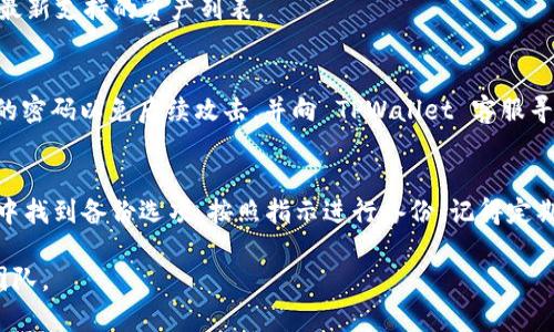 解决TPWallet没有网络问题的全面指南
TPWallet, 网络问题, 加密钱包, 数字资产, 区块链/guanjianci

在当今快速发展的数字货币世界中，钱包应用程序的可靠性和稳定性至关重要。其中，TPWallet作为一款受欢迎的加密钱包，拥有丰富的功能和用户基础。然而，一些用户在使用 TPWallet 时可能会遇到“没有网络”的问题，这可能会导致无法访问其数字资产或进行交易。本文将详细探讨 TPWallet 中的网络问题，提供解决方案，并回答用户可能遇到的一些相关问题。

TPWallet的基本功能概述
TPWallet 是一款多功能的加密钱包，支持多种数字货币的存储和交易。用户可以通过 TPWallet 安全存储他们的私钥，以及浏览和管理他们的加密资产。TPWallet 的主要功能包括:
ul
    listrong多种币种支持：/strong TPWallet 支持比特币，以太坊和数百种其他代币，让用户能够集中管理多种数字资产。/li
    listrong安全存储：/strong TPWallet 采用先进的加密技术，确保用户的私钥和资产安全。/li
    listrong便捷交易：/strong 用户可以直接在钱包内进行快速交易，而无需切换到交易所。/li
    listrong用户友好的界面：/strong TPWallet 提供直观的用户界面，方便用户进行资产展示和管理。/li
    listrong实时市场行情：/strong 用户可以查看实时市场行情，帮助他们做出更好的投资决策。/li
/ul

TPWallet没有网络的原因分析
TPWallet 没有网络问题可能由多种原因引起，以下是一些常见的问题和解决方法：
h41. 网络连接故障/h4
首先，用户需要检查其设备的网络连接。有时，智能手机或计算机可能因 Wi-Fi 或移动数据连接不稳定而导致问题。用户可以尝试切换到其他网络，或者重启他们的路由器，确保网络连接正常。

h42. 应用程序错误或版本问题/h4
如果 TPWallet 的应用版本较旧，存在某些 bug，可能会影响网络连接。这时，用户应该检查 app store 或官方网站，确保他们的 TPWallet 应用更新到最新版本。更新后，如果问题依然存在，可以尝试卸载并重新安装应用程序。

h43. 服务器保护或维护/h4
TPWallet 的服务器可能会定期进行维护或遭遇技术问题。这种情况下，用户可能会暂时无法连接。用户可以访问 TPWallet 的官方社交媒体或社区寻求有关服务器状态的信息。

h44. VPN或防火墙干扰/h4
一些用户可能会使用 VPN 或防火墙保护他们的隐私，但如果设置不当，这些工具有可能干扰 TPWallet 的网络连接。用户可以尝试禁用 VPN，或者在防火墙的设置中添加 TPWallet 的白名单。

h45. 设备存储或性能问题/h4
如果用户的设备储存空间低或性能缓慢，可能会导致 TPWallet 的花费时间加载网络。用户应该定期清理设备内存，确保有足够的空间来运行应用程序。

如何解决 TPWallet 没有网络问题
面对 TPWallet 没有网络的问题，用户可以遵循以下步骤进行排查和解决：
h41. 检查网络连接/h4
确认设备的网络连接是否正常，尝试重新连接 Wi-Fi 或切换到移动数据，同时确保没有开启飞行模式。

h42. 更新应用程序/h4
访问应用商店，确保 TPWallet 的版本为最新。如果有更新时及时进行并重启应用程序。

h43. 检查服务器状态/h4
在 TPWallet 官方社交媒体或论坛上，查看是否有其他用户反馈类似问题，以及官方是否发布了相关维护公告。

h44. 进行设置调整/h4
如果使用 VPN 或防火墙，用户应该仔细检查这些设置，临时关闭或调整这些工具，以排除干扰的问题。

h45. 清理设备和重启/h4
如果以上步骤都无法解决问题，尝试重启设备，清理缓存和不需要的应用，以确保设备性能良好。

可能遇到的问题及详细解答
h4问题1：TPWallet不能同步我的资产，怎么办？/h4
TPWallet 不能同步资产可能表明它无法连接到网络，或者与你的区块链节点之间存在问题。首先，确保网络状况良好，然后尝试退出再登录你的账户，更新应用程序，最后检查 TPWallet 服务器是否正常运行。如果问题依旧，请联系客服获取支持。

h4问题2：如何确保我的 TPWallet 账户安全？/h4
保持 TPWallet 账户安全可以采取多个措施。首先，确保启用二次验证（2FA），定期更改密码，并使用强密码。其次，确保你只从官方渠道下载 TPWallet，避免钓鱼网站。最后，定期查看你的交易记录，发现异常应立刻采取行动。

h4问题3：TPWallet支持哪些数字资产？/h4
TPWallet 支持比特币，以太坊及它们的众多代币和其他主流数字货币。具体支持的币种会随着更新不断调整，用户可以在 TPWallet 的官网或者应用页面查看最新支持的资产列表。

h4问题4：如果我的资产丢失了，我该怎么办？/h4
如果用户发现资产丢失，首先检查是否误操作或丢失了密码。如果是这样，请使用记忆的助记词或私钥找回钱包。如果确认资产确实丢失，建议立即改变其他账户的密码以免后续攻击，并向 TPWallet 客服寻求协助。记住，定期备份助记词是保护资产的最佳方式。

h4问题5：TPWallet如何进行备份？/h4
TPWallet 的备份过程简单，一般会引导用户根据其助记词进行备份。在初始设置时，务必安全保管助记词，并确保不在在线环境中保存。此外，用户也可以在设置中找到备份选项，按照指示进行备份。记得定期检查以防止遗忘。

通过以上讨论和解决方案，用户应该能够更好地理解 TPWallet 中的网络问题及解决方法。用户如有其他疑问，建议深入研究官方文档或咨询 TPWallet 支持团队。