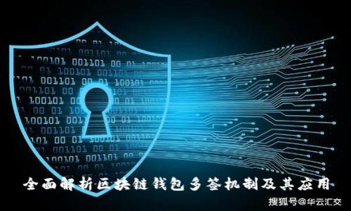 全面解析区块链钱包多签机制及其应用