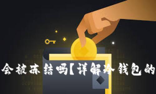 比特币冷钱包会被冻结吗?详解冷钱包的安全性与风险