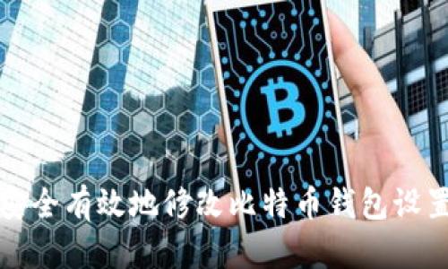 如何安全有效地修改比特币钱包设置指南