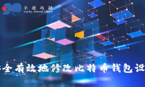 如何安全有效地修改比特币钱包设置指南