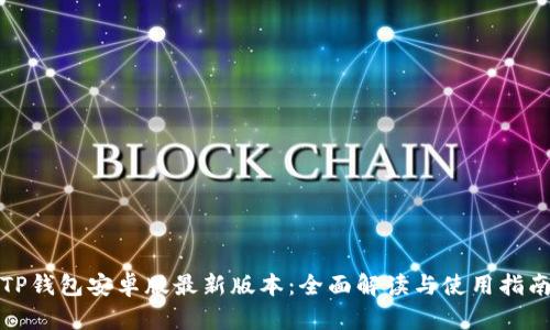 TP钱包安卓版最新版本:全面解读与使用指南
