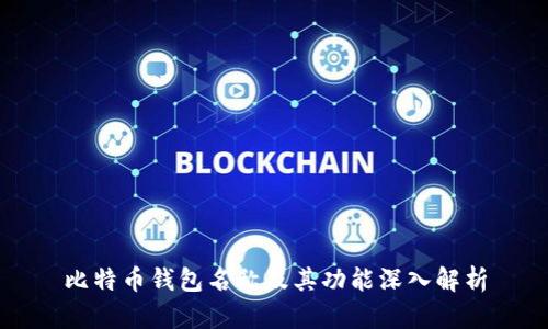 比特币钱包名称及其功能深入解析