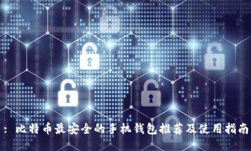 : 比特币最安全的手机钱包推荐及使用指南