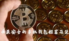 : 比特币最安全的手机钱包