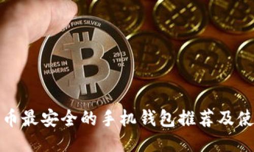 : 比特币最安全的手机钱包推荐及使用指南