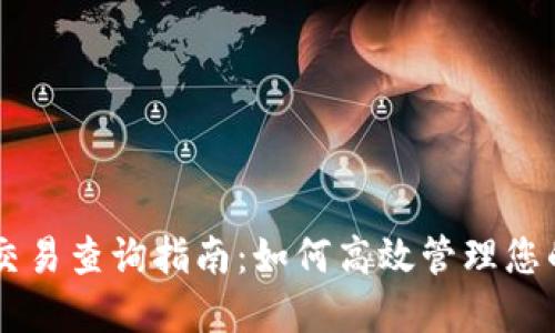TPWallet交易查询指南:如何高效管理您的数字资产