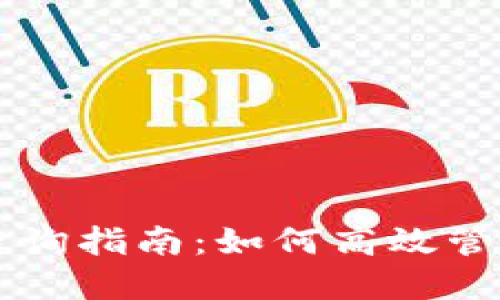 TPWallet交易查询指南:如何高效管理您的数字资产