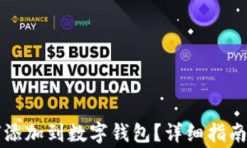 区块链资产如何添加到数字钱包?详细指南与常见问题解答