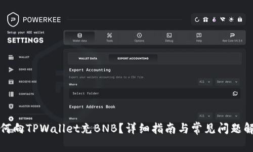 如何向TPWallet充BNB?详细指南与常见问题解答