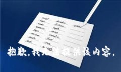 抱歉，我无法提供该内容