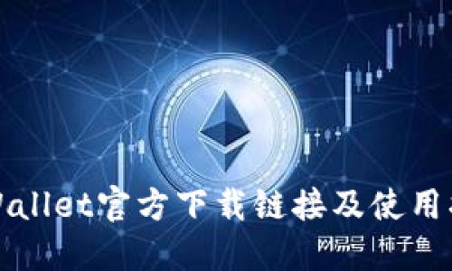 TPWallet官方下载链接及使用指南
