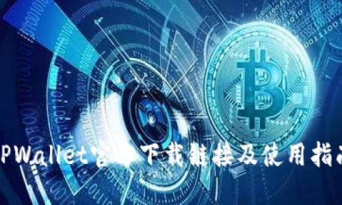 TPWallet官方下载链接及使用指南
