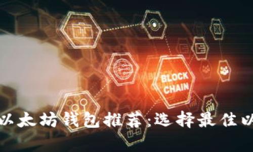 安卓用户必备的以太坊钱包推荐:选择最佳以太坊钱包的指南
