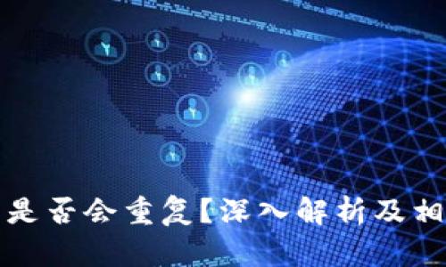 钱包助记词是否会重复?深入解析及相关问题解答