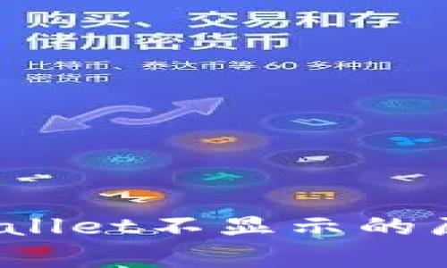 Pig提币到TPWallet不显示的原因及解决方法