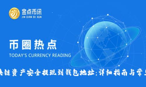 如何将区块链资产安全提现到钱包地址：详细指南与常见问题解答