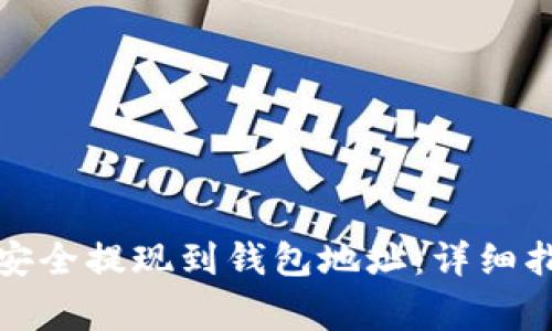 如何将区块链资产安全提现到钱包地址：详细指南与常见问题解答