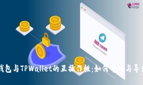 麦子钱包与TPWallet的互操作性:如何导入与导出资产