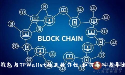 麦子钱包与TPWallet的互操作性:如何导入与导出资产