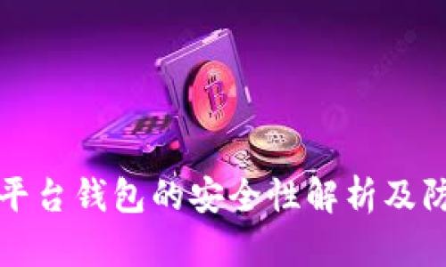 区块链平台钱包的安全性解析及防护措施