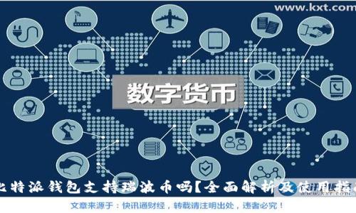 比特派钱包支持瑞波币吗?全面解析及使用指南