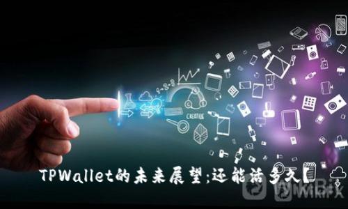 TPWallet的未来展望:还能活多久?