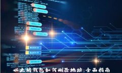 以太坊钱包如何删除地址