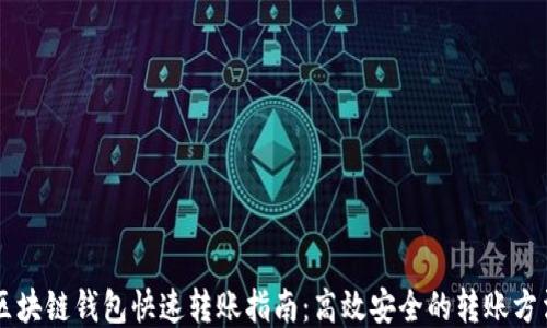 区块链钱包快速转账指南:高效安全的转账方法