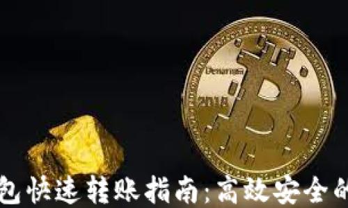 区块链钱包快速转账指南:高效安全的转账方法