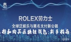 如何选择和购买区块链钱