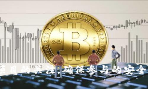   如何通过TPWallet获得空投币的详细指南 / 
 guanjianci TPWallet, 空投, 加密货币, 钱包操作, 数字货币 /guanjianci 

在数字货币日益流行的今天，空投作为一种推广方式，逐渐成为许多项目吸引用户的重要手段。而在众多钱包应用中，TPWallet因为其用户友好的界面和全面的功能，成为了很多数字货币 enthusiasts 的首选。而对于很多希望通过TPWallet获得空投币的用户来说，就产生了这样一个问题：到底如何在TPWallet上拿到空投币呢？在接下来的内容中，我们将详细探讨这一问题，提供可操作的步骤以及一些相关注意事项。

一、什么是TPWallet
TPWallet 是一款多链数字货币钱包，支持包括但不限于主流公链和多种代币的管理。其核心特点是安全性和易用性，用户可以轻松管理自己的数字资产。同时，TPWallet 支持 DApp 移动应用，让用户可以使用区块链技术进行更进一步的操作，比如交易、投资等。

TPWallet 使用户可以方便地存储和管理各种数字货币，同时还能参与项目的空投活动。空投通常是指某个项目将代币免费分配给用户，以促进项目的知名度和用户的使用。对于希望通过 TPWallet 拿到空投币的用户，了解 TPWallet 的基本功能和特点是非常重要的。

二、如何设置TPWallet
在开始参与空投之前，首先需要下载并设置 TPWallet。在设置过程中，用户需要确保钱包的安全性，以防止数字资产的丢失。以下是设置 TPWallet 的步骤：

ol
    listrong下载并安装：/strong用户可以在 TPWallet 的官网或者各大应用商店找到并下载适合的版本。安装后，打开应用程序。/li
    listrong创建钱包：/strong首先选择创建新钱包。接下来，用户需要设置一个强密码，并认真记录下钱包的助记词。助记词是恢复钱包和重新获得access的关键。/li
    listrong备份钱包：/strong在创建完成后，强烈建议用户备份自己的钱包数据，以防止不必要的损失。记录 / 存储助记词，并确保它的隐私。/li
    listrong添加币种：/strong在钱包界面，用户可以查看可添加的各种币种，并根据需要添加合适的代币。/li
/ol

完成这些步骤后，用户就可以开始使用 TPWallet 了。

三、参与空投的准备工作
在参与空投之前，用户需要先了解相关的空投信息。许多项目会发布空投通知，而这些通知通常可以在社交媒体、区块链社区、项目官网等地方找到。参与空投，需要具备以下条件：

ol
    listrong活跃的社交账户：/strong很多项目要求参与者在社交网络上关注他们的官方账户，并参与相关的内容分享。/li
    listrong认证操作：/strong某些空投会要求用户完成 KYC（身份认证）过程，以确认用户身份。/li
    listrong持有特定代币：/strong部分空投会要求用户在 TPWallet 中持有特定的代币或资产。/li
/ol

用户可以按照项目方的要求，积极参与相关活动，并时刻关注空投的时间和条件。同时，保持钱包的安全防护，便于在获得空投后迅速完成接收。

四、如何领取空投币
领取空投币的具体操作步骤如下：

ol
    listrong确认空投条件：/strong用户需要确保自己已经满足该空投项目的要求。例如，是否按照要求分享了社交媒体帖子，是否完成 KYC 等。/li
    listrong提交领取申请：/strong一些项目会要求用户填写信息表，提交领取申请。保持关注相关空投条件和截止日期，及时提交申请。/li
    listrong等待分配：/strong完成申请后，用户只需耐心等待项目方进行统一分配。预计时间可能会因项目而异。/li
    listrong检查钱包余额：/strong在预定分配时间后，用户可以打开 TPWallet 检查自己的钱包，看是否成功到账。/li
/ol

对于个别没有明确时间的项目，用户应保持对项目方公告的关注。如有异常情况，及时向项目方询问。

五、常见问题解答

h41. 如何找到可参加的面向TPWallet用户的空投活动？/h4
要找到针对 TPWallet 的空投活动，用户可以通过以下几种方法：

ul
    listrong社交媒体：/strong许多项目会在 Twitter、Telegram、Facebook 等社交媒体平台上发布空投信息。关注区块链相关的账号和项目方的官方账号，有助于获取第一手信息。/li
    listrong区块链论坛：/strong很多区块链论坛（如 Reddit、Bitcointalk）都有专门的空投板块，用户可以在此讨论、获取和分享相关空投信息。/li
    listrong空投聚合网站：/strong有一些专门的网站和应用程序用于整理各类空投信息，用户可以通过这些网站找到许多正在进行的空投项目。/li
/ul

在选择参与的空投活动时，用户应谨慎，确保所参与的项目是合法且值得信赖的。尤其是在提供个人信息或资金时，更要审慎小心。

h42. 空投币的安全性如何？/h4
空投币的安全性通常取决于项目本身的信誉和安全性。有些项目可能不是很知名，因此在参与空投时要特别谨慎。以下是一些关于空投币安全性的建议：

ul
    listrong选择信誉良好的项目：/strong查阅项目的白皮书、官网信息、团队背景和其他用户评价，以评估项目的有效性。/li
    listrong关注社交媒体反馈：/strong观察其他投资者或用户对项目的看法和评论，获取社区的反馈和意见。/li
    listrong避免提供敏感信息：/strong在参与空投期间，要谨慎提供个人或财务信息，以免遭受欺诈或身份盗窃。/li
/ul

总之，参与空投之前，用户一定要做好充分的调查，确保项目的真实性和安全性，以免造成损失。

h43. 空投活动是否有时间限制？/h4
大多数空投活动确实会有时间限制，用户需在指定的时间内完成相关操作（如注册、分享等），且在规定的分发时间后，才会有空投币发送至用户的钱包中。具体的时间信息通常会在项目方发布的公告中说明，因此用户登录相关的社交媒体或官网，密切关注相关动态将很重要。

同时，及时完成操作有助于保证用户不会错过空投机会。在参与的空投活动中，建议用户在时间上尽量提前进行操作，避免因个人原因延误而错失机会。

h44. 空投币可以交易吗？/h4
空投币通常是可以交易的，前提是该代币在交易所上市。大多数情况下，空投币在获得后会有一个锁定期，也就是说在一定时间内用户无法出售这些代币。一旦解除锁定，用户就可以通过支持其代币的交易所进行买卖。然而，空投币的市场流动性和价格一般可能不如主流币种稳定，因此用户在交易空投币时需谨慎。

建议用户在决定交易空投币前，先对该货币的市场表现和潜在价值进行评估，避免盲目跟风。许多投资者会选择持有一段时间，观察市场动态再做决策，以实现更好的投资收益。

h45. 如果收不到空投币该怎么办？/h4
如果用户在参与空投后未收到相应的空投币，可以尝试以下几步：

ul
    listrong确认满足条件：/strong检查自己是否满足了项目方的所有要求，比如分享了社交媒体内容、完成了 KYC、持有必要的代币等。/li
    listrong查看公告信息：/strong访问项目方的官方社交媒体或社区，确认是否有关于空投的更新信息或公告。如项目方回应，那么用户应根据指示进行操作。/li
    listrong联系项目方：/strong如果仍未解决，用户可以尝试通过项目方提供的客服途径或者官方社交媒体联系他们，询问未到账的原因。/li
/ul

在这个过程中，保持耐心和细心，将有利于有效处理相关问题，获取相应的空投收益。

总结
通过上述的详细介绍，我们可以看到 TPWallet 是一款在众多数字货币钱包中极具竞争力的选择。用户只需按照上述步骤操作，便能轻松参与到空投活动中，并获取免费代币。同时，要时刻保持对项目的关注，确保参与的安全和真实性。愿每一位数字货币用户都能在加密世界中获取自己的收益。