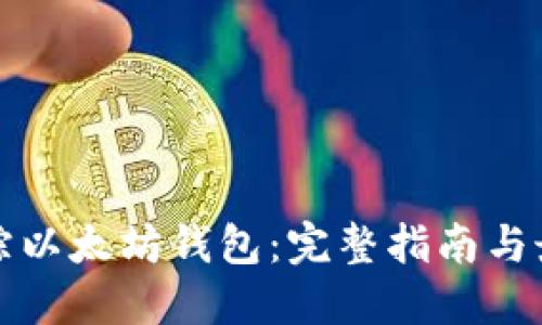 如何追踪以太坊钱包:完整指南与最佳实践