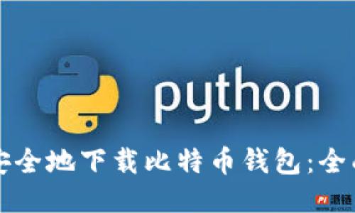 如何安全地下载比特币钱包:全面指南