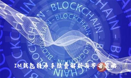 IM钱包转币手续费解析与节省策略