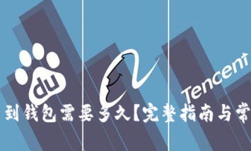 以太坊提币到钱包需要多久?完整指南与常见问题解答