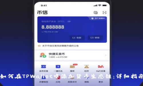 如何在TPWallet中添加货币生态链:详细指南